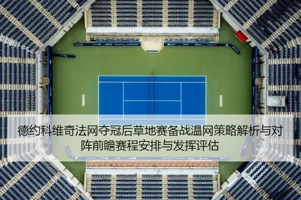 de-yue-ke-wei-qi-fa-wang-duo-guan-hou-cao-di-sai-bei-zhan-wen-wang-ce-lve-jie-xi-yu-dui-zhen-qian-zhan-sai-cheng-an-pai-2-294.jpg